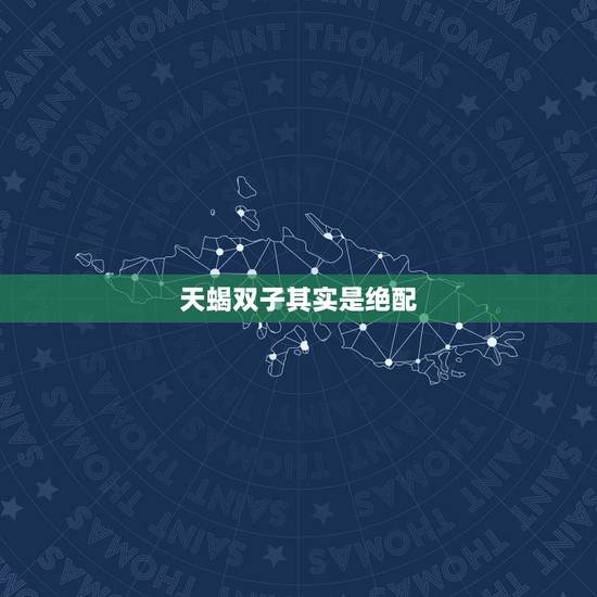 天蝎双子其实是绝配,双子座与天蝎座的相配程度? 天蝎双子其实是绝配,双子座与天蝎座的相配程度?