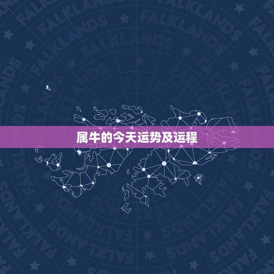 属牛的今天运势及运程,2017年属牛的运程每月运势 属牛的今天运势及运程,2017年属牛的运程每月运势