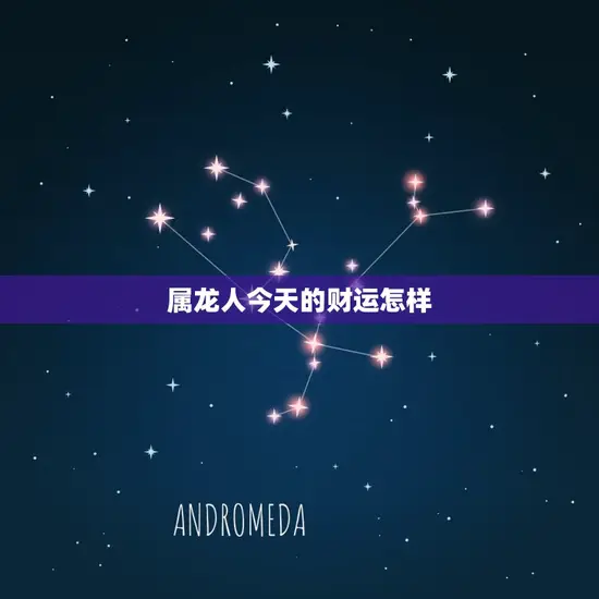 属龙人今天的财运怎样