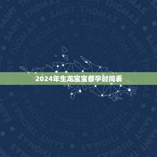 2024年生龙宝宝备孕时间表，想生2022年的虎宝宝几月备孕？