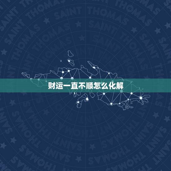财运一直不顺怎么化解,最近运气不好,事事儿不顺。煞气重如何破解,求转运 财运一直不顺怎么化解,最近运气不好,事事儿不顺。煞气重如何破解,求转运