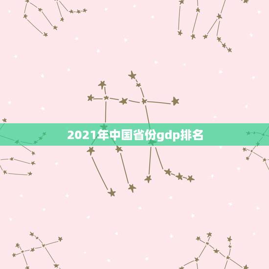 2021年中国省份gdp排名 中国未来重点发展城市