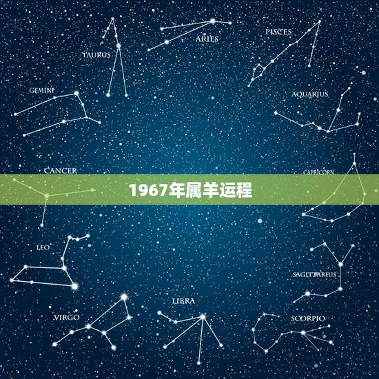 1967年属羊运程,1967年属羊人的十一月份运程 1967年属羊运程,1967年属羊人的十一月份运程