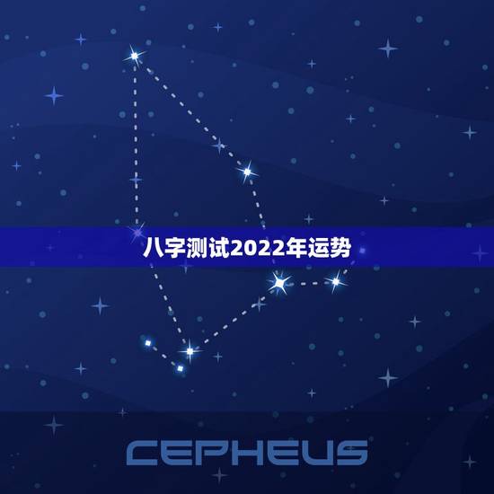 八字测试2022年运势，八字2022年运势有灾难吗因为流年相冲。求解释