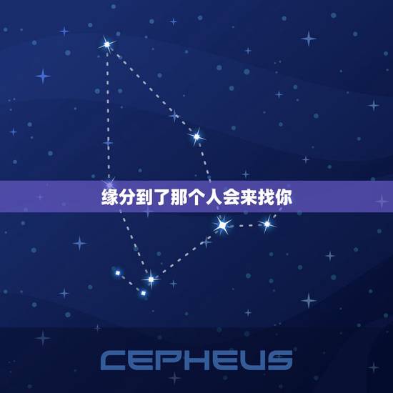 缘分到了那个人会来找你 命中注定的宿命姻缘 缘分到了那个人会来找你 命中注定的宿命姻缘