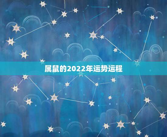 属鼠的2022年运势运程，1984年属鼠女2022年运势每月运势