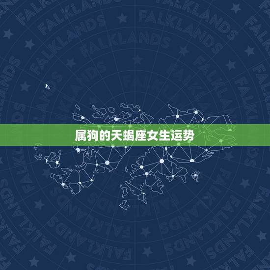 属狗的天蝎座女生运势，82年属狗的女天蝎今年运势