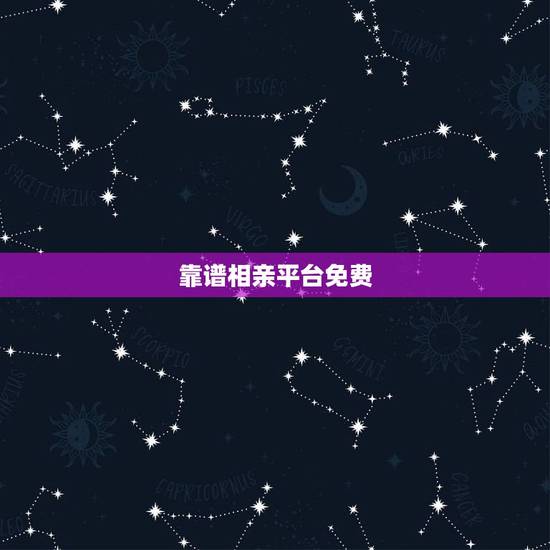 靠谱相亲平台免费，推荐一个比较好的免费相亲网站吧，要靠谱的？