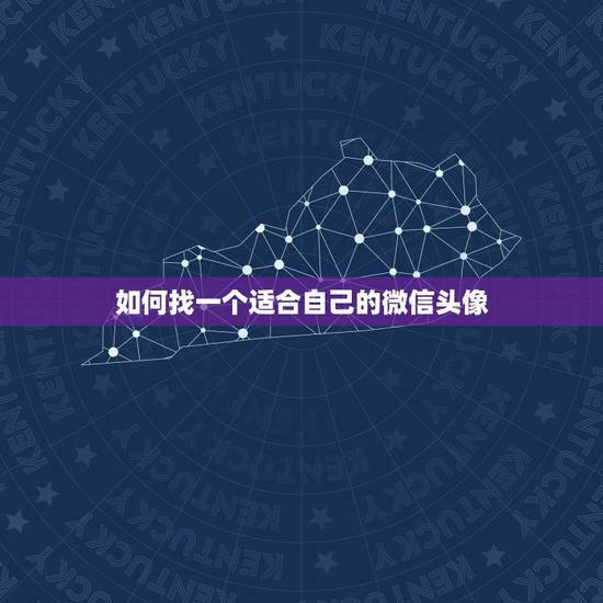 如何找一个适合自己的微信头像，用过的微信头像怎么找到？