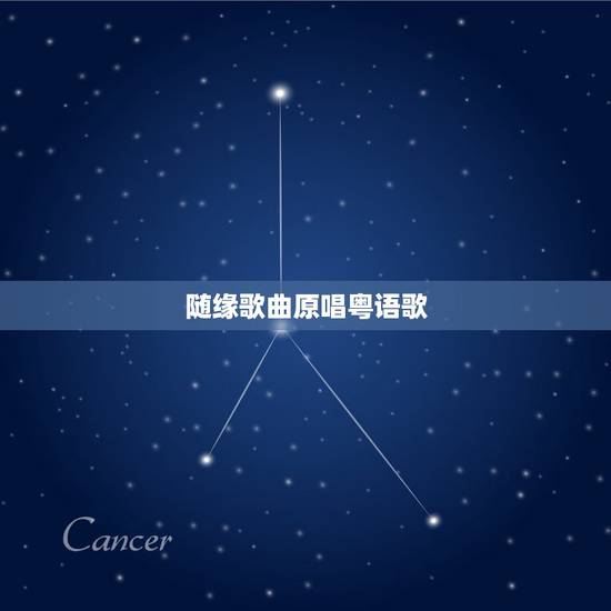 随缘歌曲原唱粤语歌,刚刚听到一首粤语歌,忘了歌名,高潮版是这样的:随缘 随缘歌曲原唱粤语歌,刚刚听到一首粤语歌,忘了歌名,高潮版是这样的:随缘