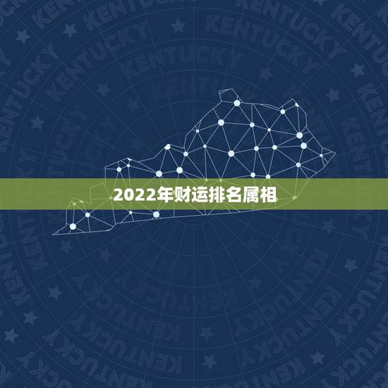 2022年财运排名属相,金牛座2022年财运 2022年财运排名属相,金牛座2022年财运