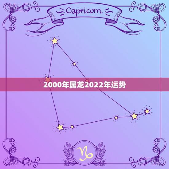 2000年属龙2022年运势,2022年属龙运势及运程 2000年属龙2022年运势,2022年属龙运势及运程
