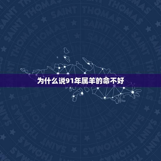 为什么说91年属羊的命不好,属羊的人命好不好 为什么说91年属羊的命不好,属羊的人命好不好