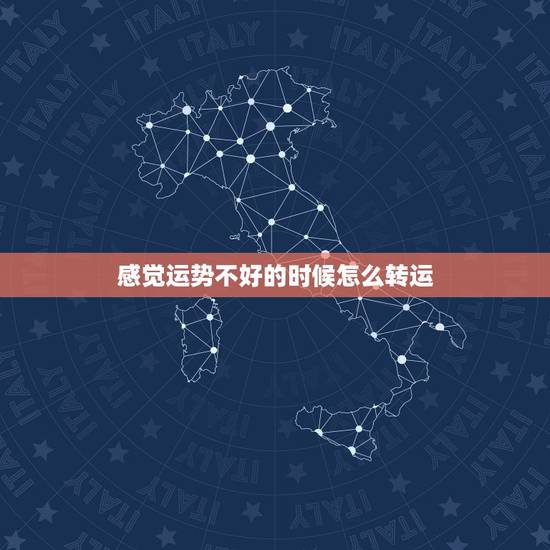 感觉运势不好的时候怎么转运，财运不好怎么转运，有什么方法可以快速转运