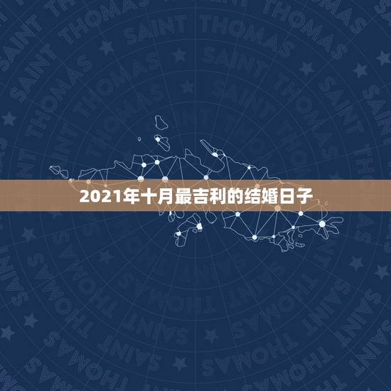 2021年十月最吉利的结婚日子，男属狗女属猴在2021年十月份结婚的吉
