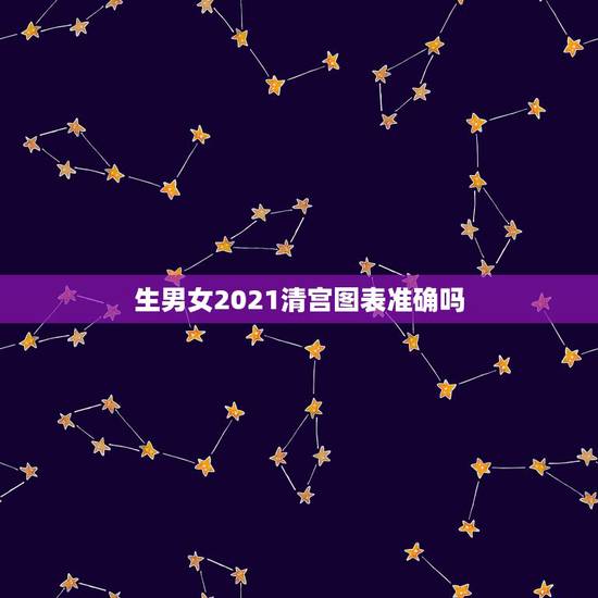 生男女2021清宫图表准确吗,清宫表2021生男生女图计算方法 生男女2021清宫图表准确吗,清宫表2021生男生女图计算方法
