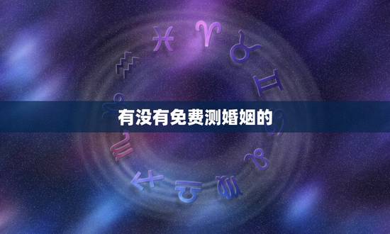 有没有免费测婚姻的，有没有免费测婚姻的