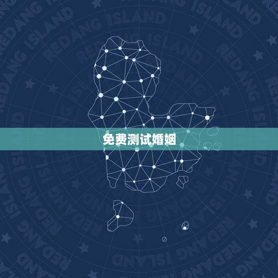 免费测试婚姻，免费姓名配对婚姻测试