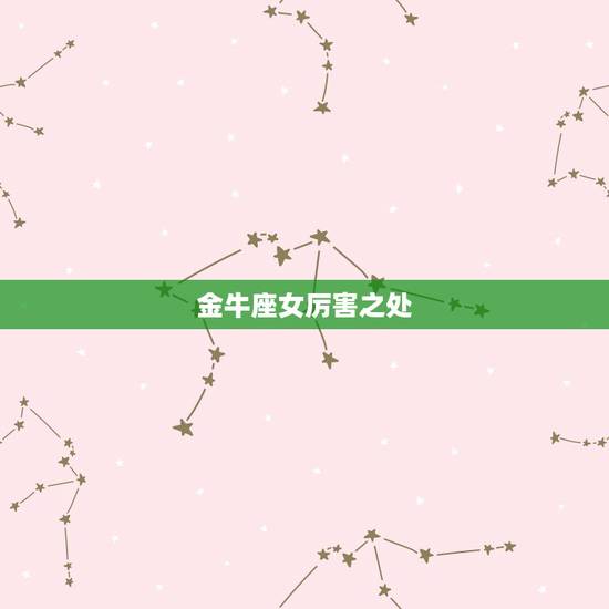 金牛座女厉害之处,金牛座的女生占有欲很强,那么如何追求金牛座的女生呢? 金牛座女厉害之处,金牛座的女生占有欲很强,那么如何追求金牛座的女生呢?