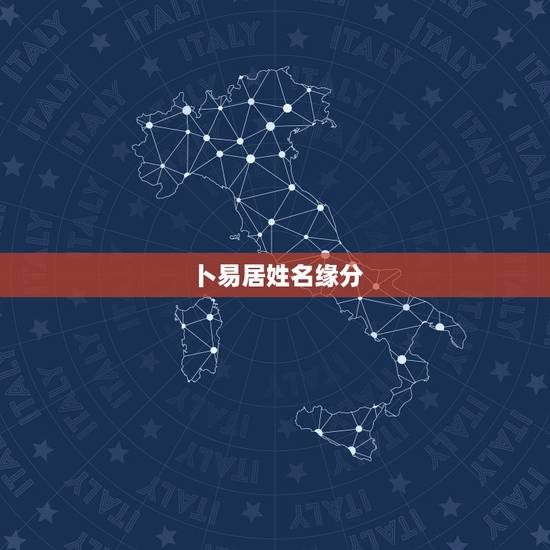 卜易居姓名缘分，周易名字测试
