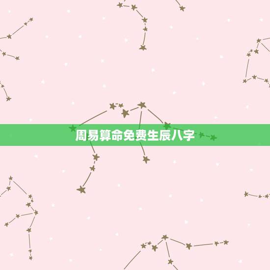 周易算命免费生辰八字，测名字八字算命，周易生辰八字算命运