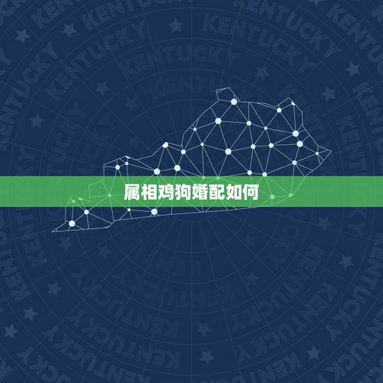属相鸡狗婚配如何，鸡狗属相的人能结婚么