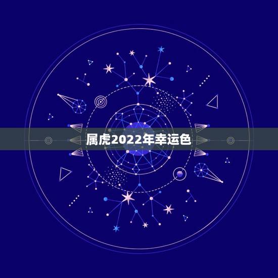 属虎2022年幸运色，1974属虎2022年幸运色