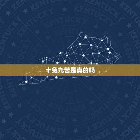 十兔九苦是真的吗，生肖兔十兔九苦