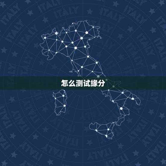 怎么测试缘分,怎样进入测试两个人的缘分 怎么测试缘分,怎样进入测试两个人的缘分