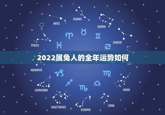2022属兔人的全年运势如何,2022属虎人的全年运势 2022属兔人的全年运势如何,2022属虎人的全年运势