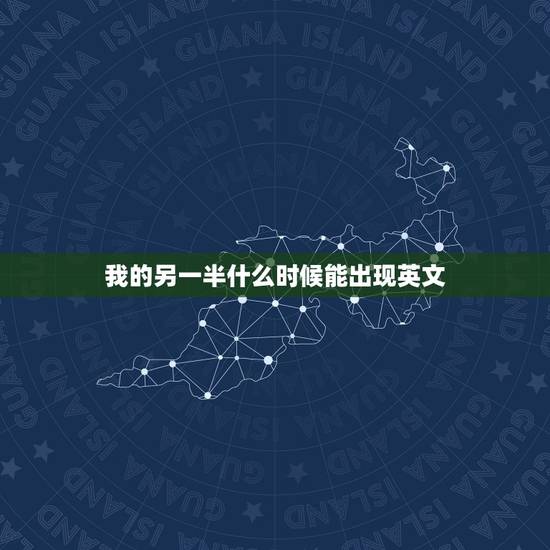我的另一半什么时候能出现英文，我的另一半什么时候能出现