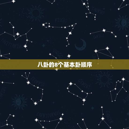 八卦的8个基本卦顺序,八卦是哪八卦 八卦的8个基本卦顺序,八卦是哪八卦