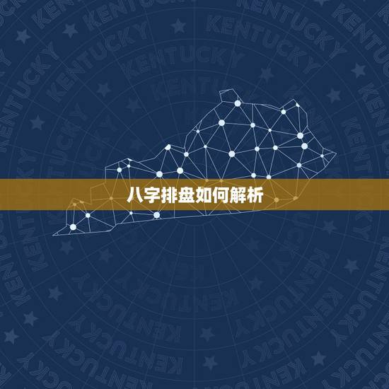 八字排盘如何解析,怎么看懂自己的八字排盘? 八字排盘如何解析,怎么看懂自己的八字排盘?