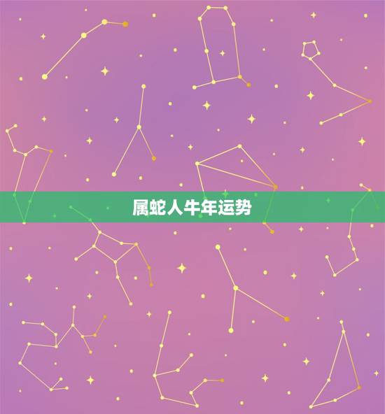 属蛇人牛年运势,属蛇人牛年运气好不好 属蛇人牛年运势,属蛇人牛年运气好不好
