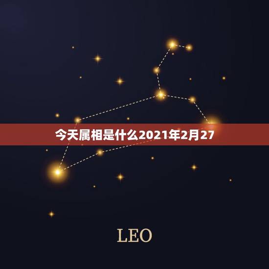 今天属相是什么2021年2月27，明天属什么生肖2021年2月2日？