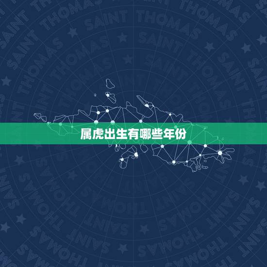 属虎出生有哪些年份，属虎的都是哪年出生的