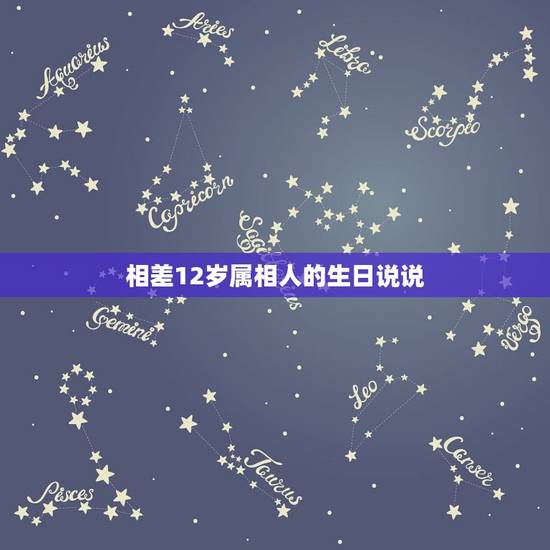 相差12岁属相人的生日说说，十二岁生日感言