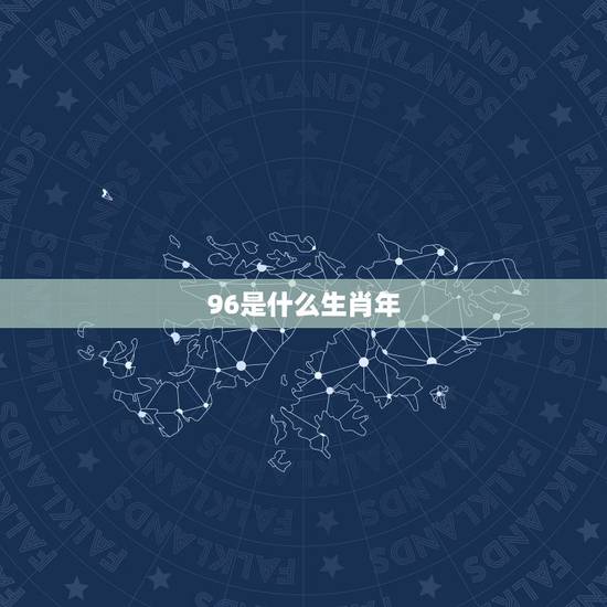 96是什么生肖年,属羊的性格是什么样的 96是什么生肖年,属羊的性格是什么样的
