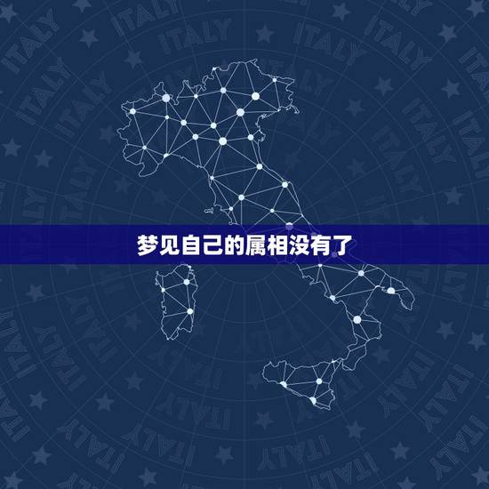 梦见自己的属相没有了，梦见自己的生肖属相饿死了是怎么回事