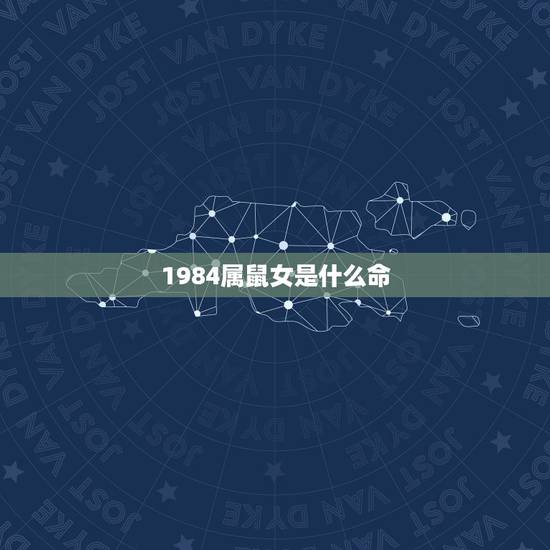 1984属鼠女是什么命，1984属鼠人什么命