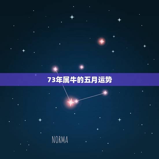 73年属牛的五月运势，1973年属牛的女人生在五月是什么命