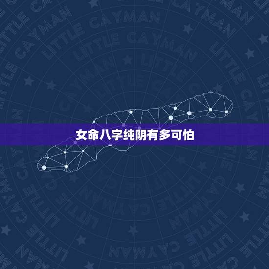 女命八字纯阴有多可怕,女命八字纯阴因果 女命八字纯阴有多可怕,女命八字纯阴因果