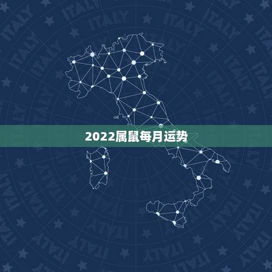 2022属鼠每月运势,84年属鼠人最穷不过36岁 2022属鼠每月运势,84年属鼠人最穷不过36岁