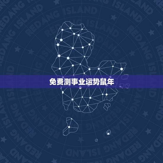 免费测事业运势鼠年，属鼠未来的事业运势