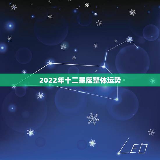 2022年十二星座整体运势,纳迪亚之2022年12星座运势 2022年十二星座整体运势,纳迪亚之2022年12星座运势