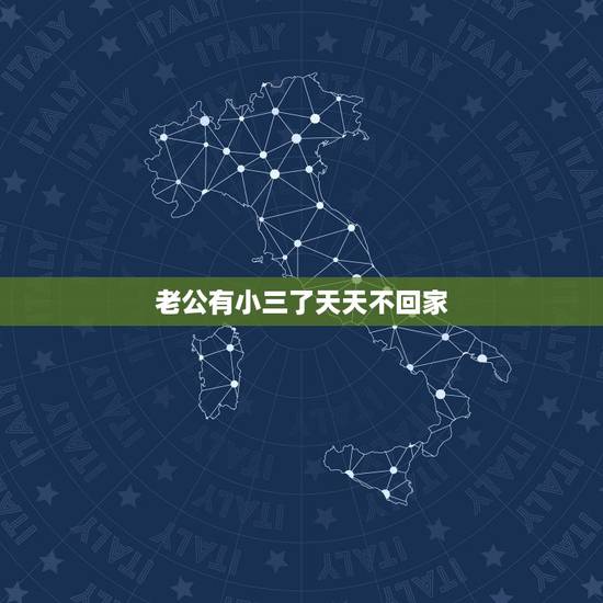 老公有小三了天天不回家，老公找了小三，天天晚上不回家，我要怎么办！