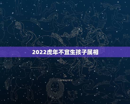 2022虎年不宜生孩子属相，86年虎妈妈想在2022年生个属虎的二宝