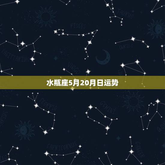 水瓶座5月20月日运势，水瓶座５月运势如何？