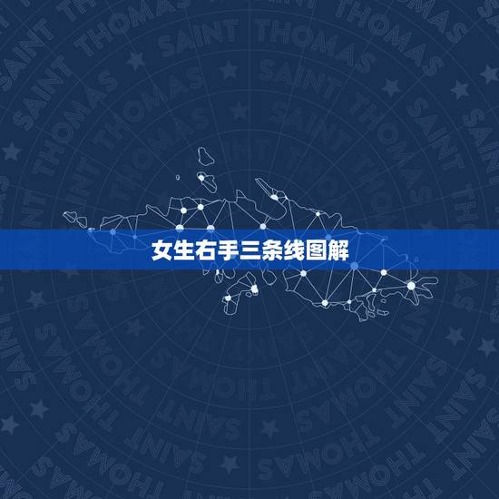 女生右手三条线图解,手上的三条线分别代表什么图解 女生右手三条线图解,手上的三条线分别代表什么图解
