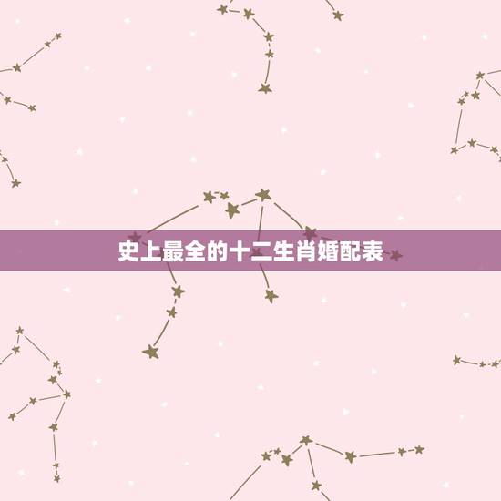 史上最全的十二生肖婚配表，2022虎百年难遇